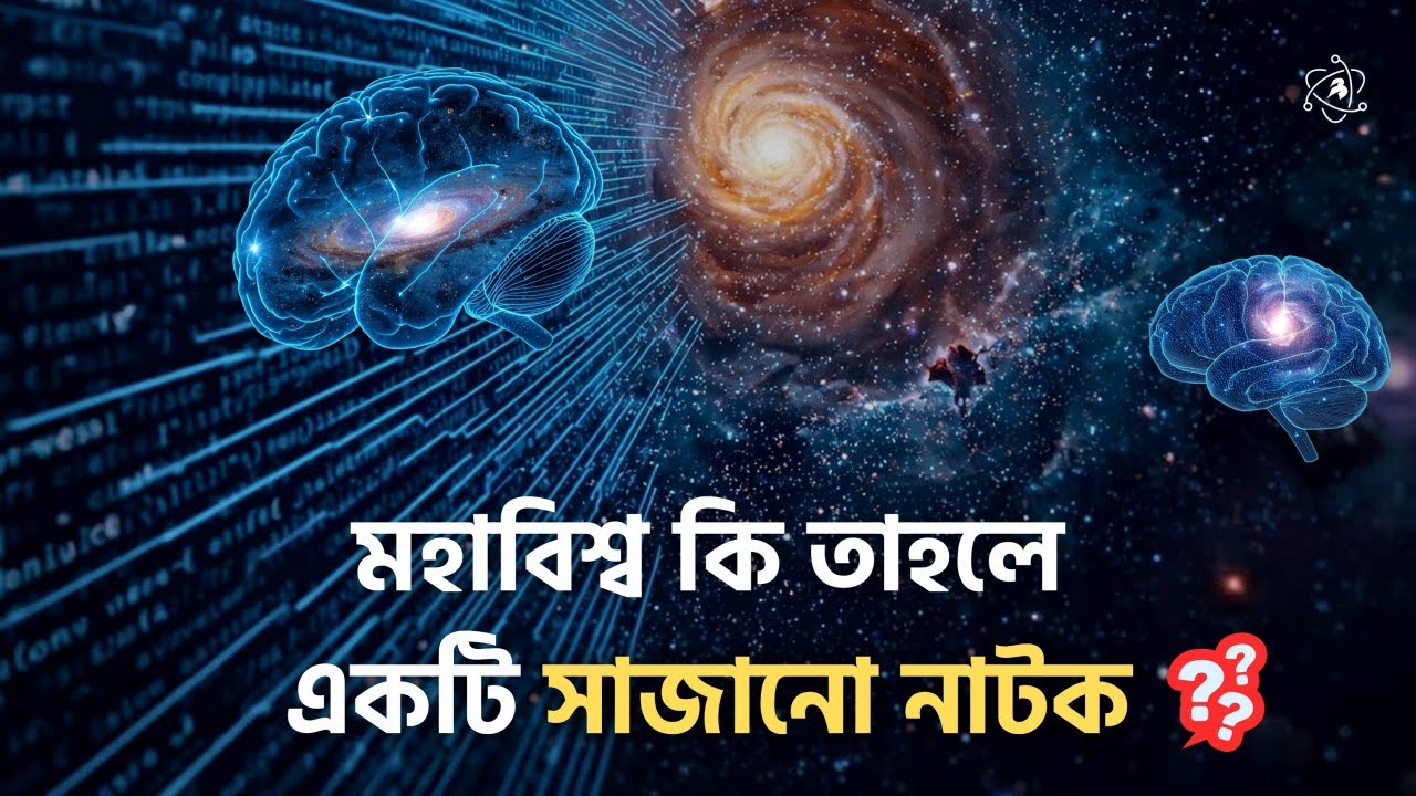 মহাবিশ্ব কি তবে কারও সাজানো নাটক? কী বলছে সিমুলেশন হাইপোথিসিস?