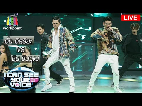 Live I Can See Your Voice Thailand 2 ซุปตาร์คู่ซี้ขาแดนซ์  "ฮั่น อิสริยะ" และ "ชิ - Live I Can See Your Voice Thailand 2 ซุปตาร์คู่ซี้ขาแดนซ์  "ฮั่น อิสริยะ" และ "ชิ