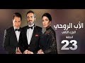 مسلسل الأب الروحي الموسم الثاني الحلقة الثالثه والعشرون The Godfather Series Episode 23 