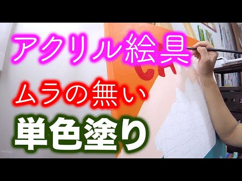 アクリル絵の具】単色塗りで、イラスト風ポスター - YouTube
