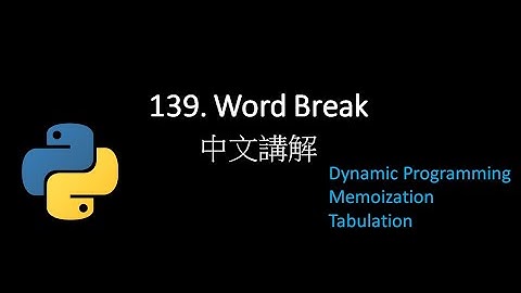 [Leetcode] 139. Word Break 中文解說 - Python