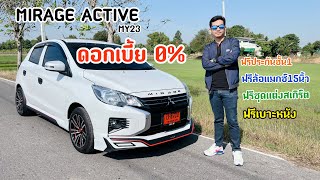 Mirage Active 2023 ดอกเบี้ย0% ฟรีชุดแต่ง,ฟรีล้อแมกซ์15นิ้ว,ฟรีเบาะหนัง ส่งฟรี จ.อยุธยา 0971394943