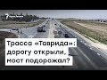 Трасса «Таврида»: дорогу открыли, мост подорожал? | Радио Крым.Реалии