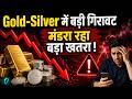 Gold Silver Price Crash: Fed के Hawkish संकेतों से बढ़ा दबाव, क्या अभी और गिरेंगे दाम?