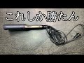 ストレートアイロンっていえばやっぱこれっしょ