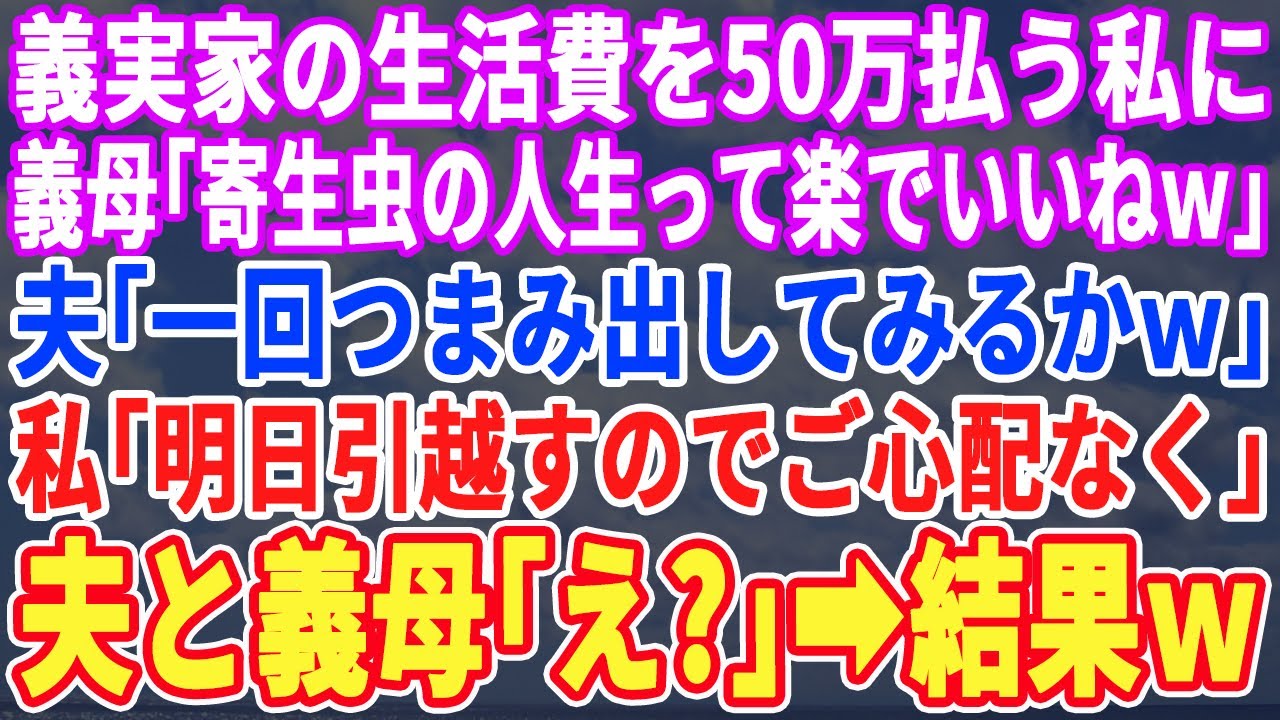 【スカッとする話】義実家の生活費50万を賄っているのが私だと知らずに義母「息子に寄生している金食い虫w」夫「ママこいつ追い出そうよw」私「喜んで出ていくわw」→3日後、錯乱状態の夫と義母が現れ…w