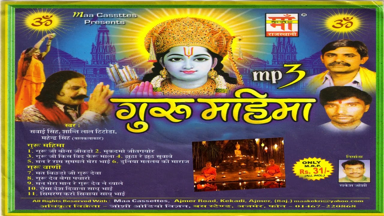 !!गुरु महिमा!!सवाई सिंह!!Guru Mahima!!Mp3
