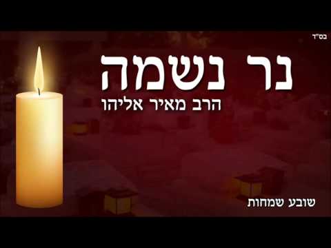 הרב מאיר אליהו l נר נשמה תשע"ו l יזדים