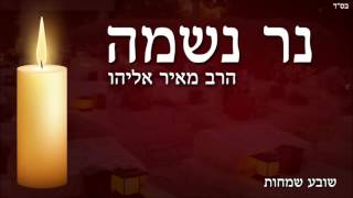 הרב מאיר אליהו l נר נשמה תשע"ו l יזדים