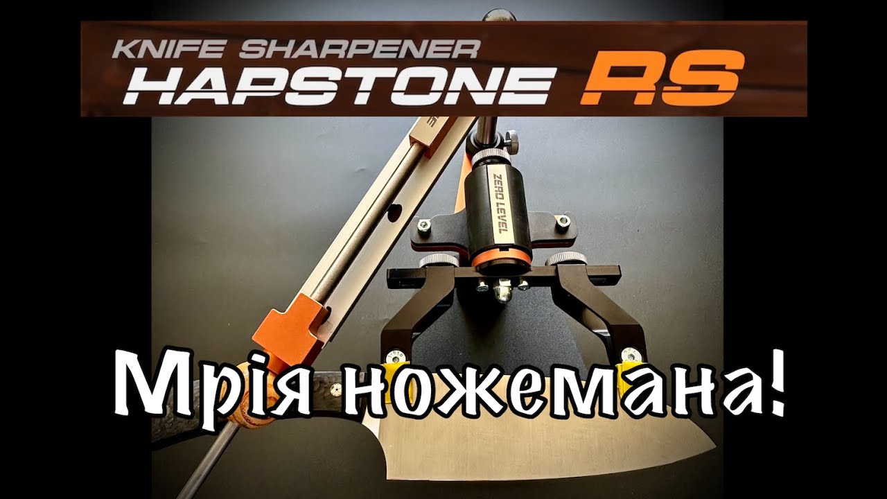 Точилка Hapstone RS - Мрія ножемана!