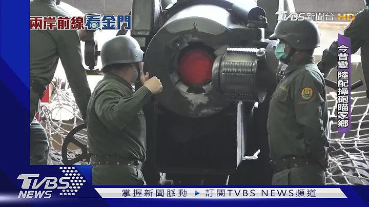俄乌战启示 最前线金门倡议“非军事区”｜TVBS新闻@TVBSNEWS01 - 天天要闻