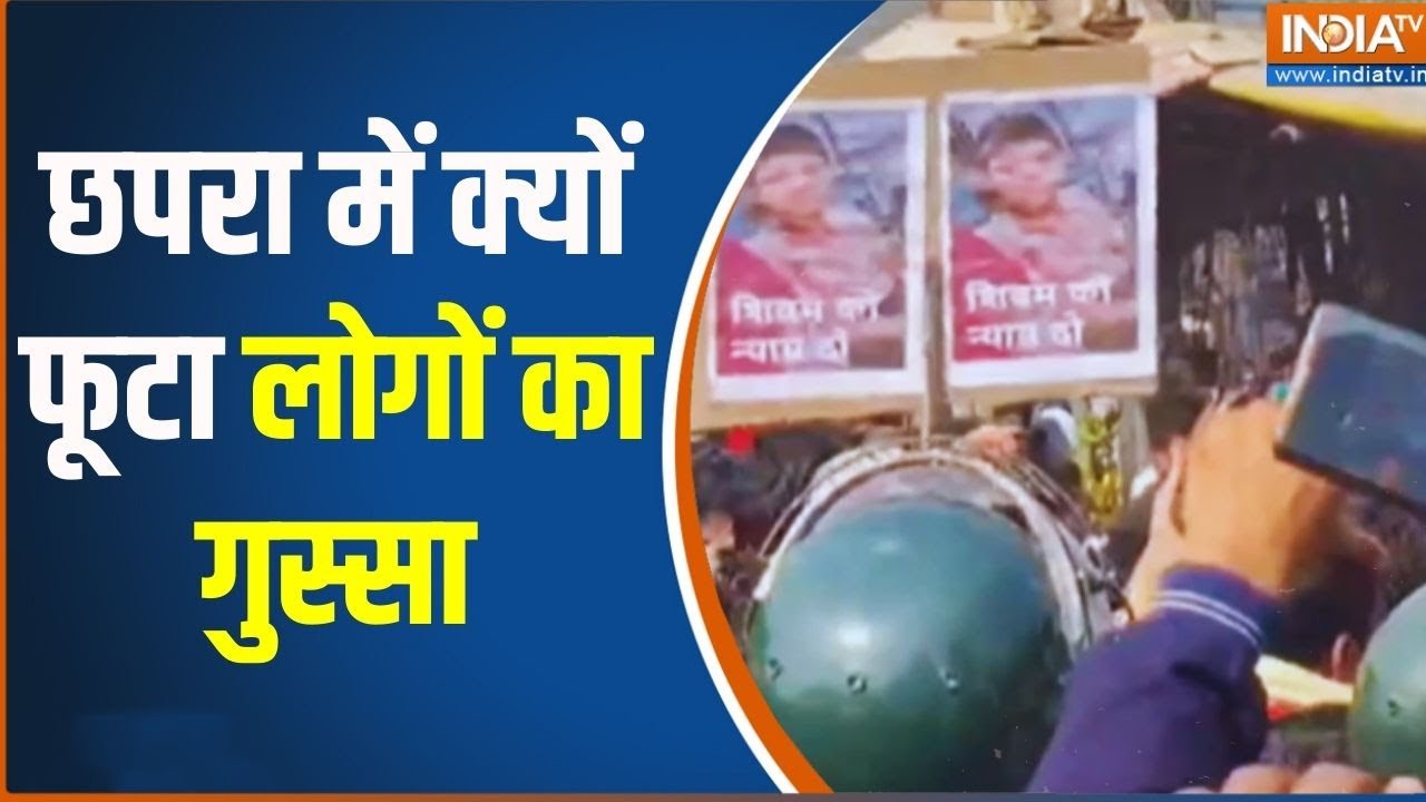 Bihar Chapra News: बिहार के छपरा में आखिर क्यों फूटा लोगों का भयंकर गुस्सा? Exclusive Report