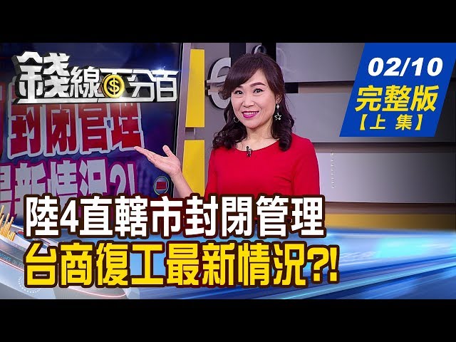 【錢線百分百】20200210完整版(上集)《陸4直轄市封閉管理! 2/10"復工關鍵日" 在陸台廠復工進度? 新冠肺炎疫情打擊紅色供應鏈 台廠有望迎轉單?!》│非凡財經新聞│