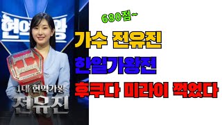 ‘한일가왕전’ 첫방부터 새 역사 전유진, 후쿠다 미라이 제치고 1위.