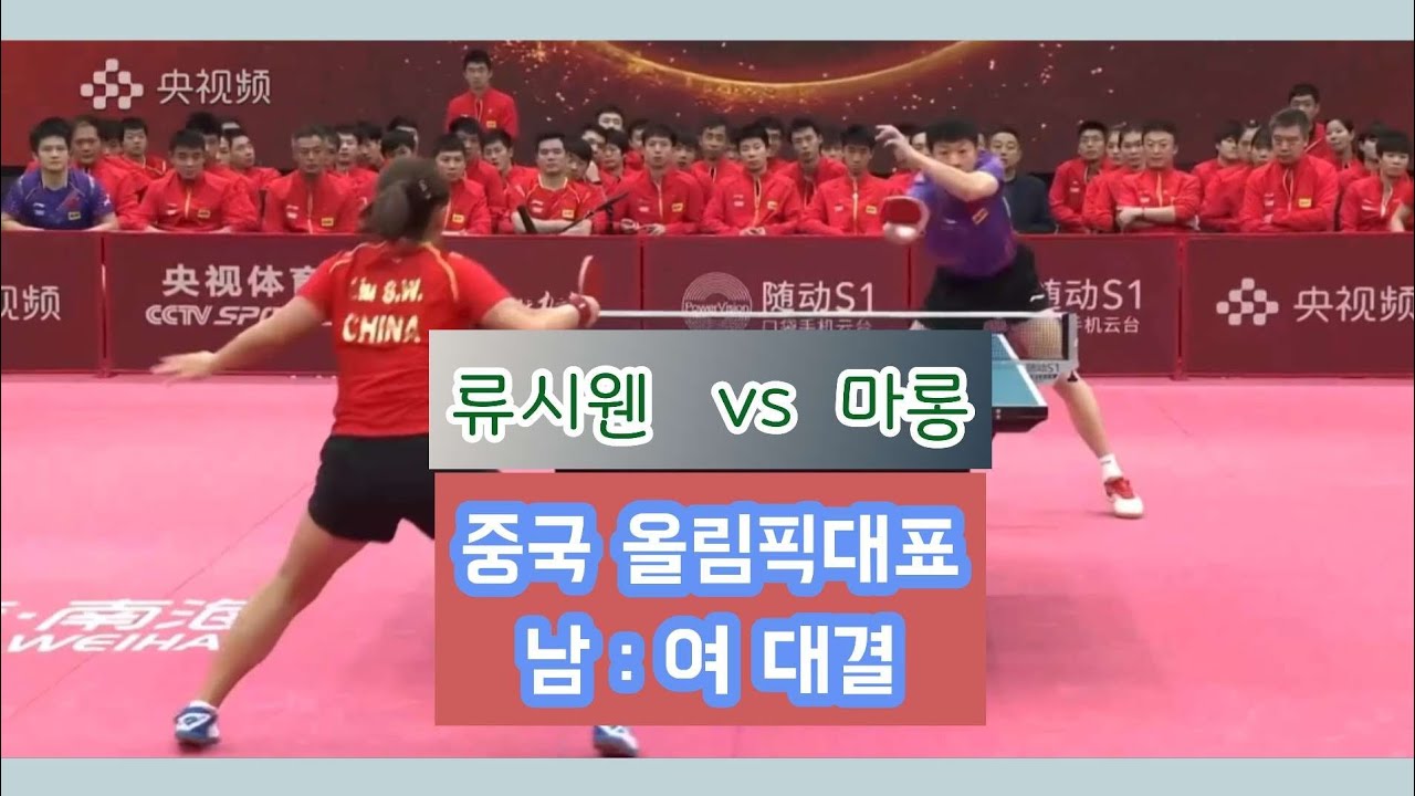 마롱 vs 류시웬/중국 올림픽대표/남녀 대결