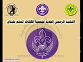 النشيد الرسمي الجديد لجمعية الكشاف المسلم في لبنان النشيد الرسمي الجديد لجمعية الكشاف المسلم في لبنان