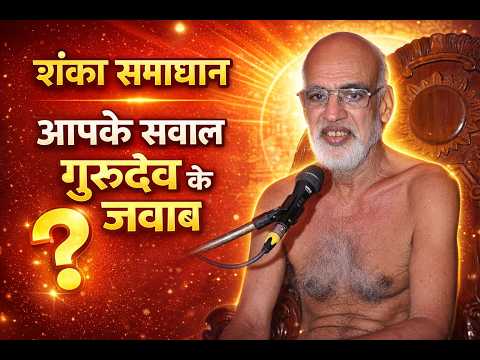 🔴 LIVE  -23-05-2026  शंका समाधान : आपके सवाल गुरुदेव के जवाब