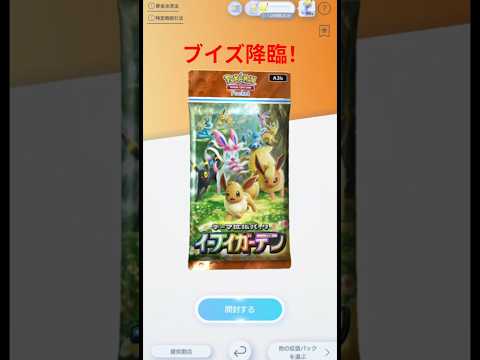 【ブイズ降臨！】課金なし開封動画 ポケポケ＃66 #ポケモンカード #ポケカ #おれポケ#ポケポケ  #ポケモン #shorts #pokemoncards #pokemon#cards