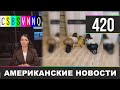 CSBSVNNQ Американские новости #420 Выпуск от 29.01.2021