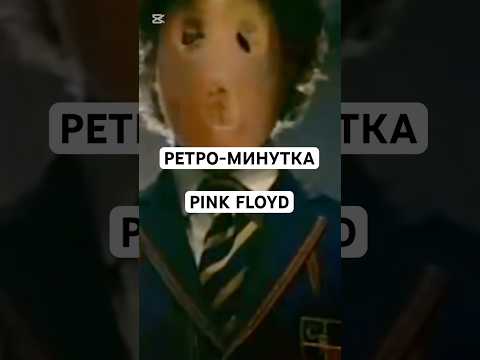 СЛУШАЕМ ХОРОШУЮ МУЗЫКУ PINK FLOYD #shorts #интересно #история #pinkfloyd