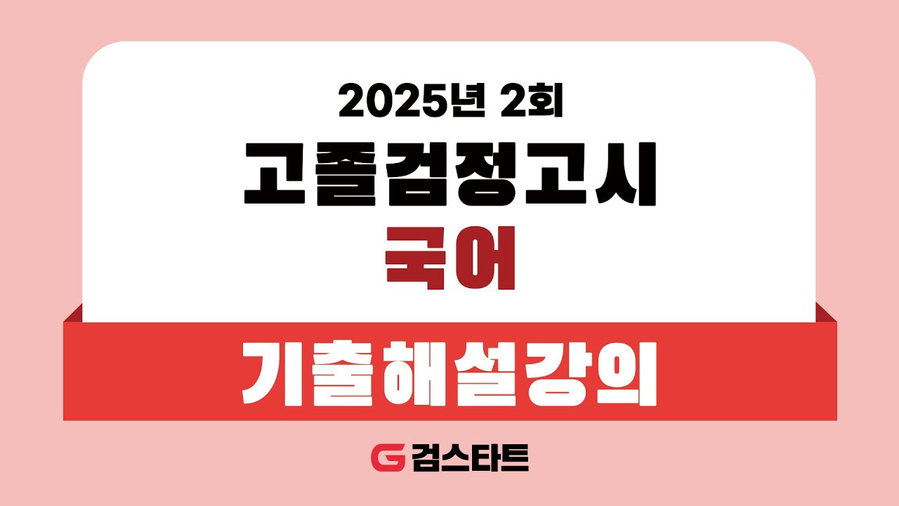 [EBS검정고시 검스타트] 2025년 제2회 고졸검정고시 국어 기출문제 해설강의 (1)