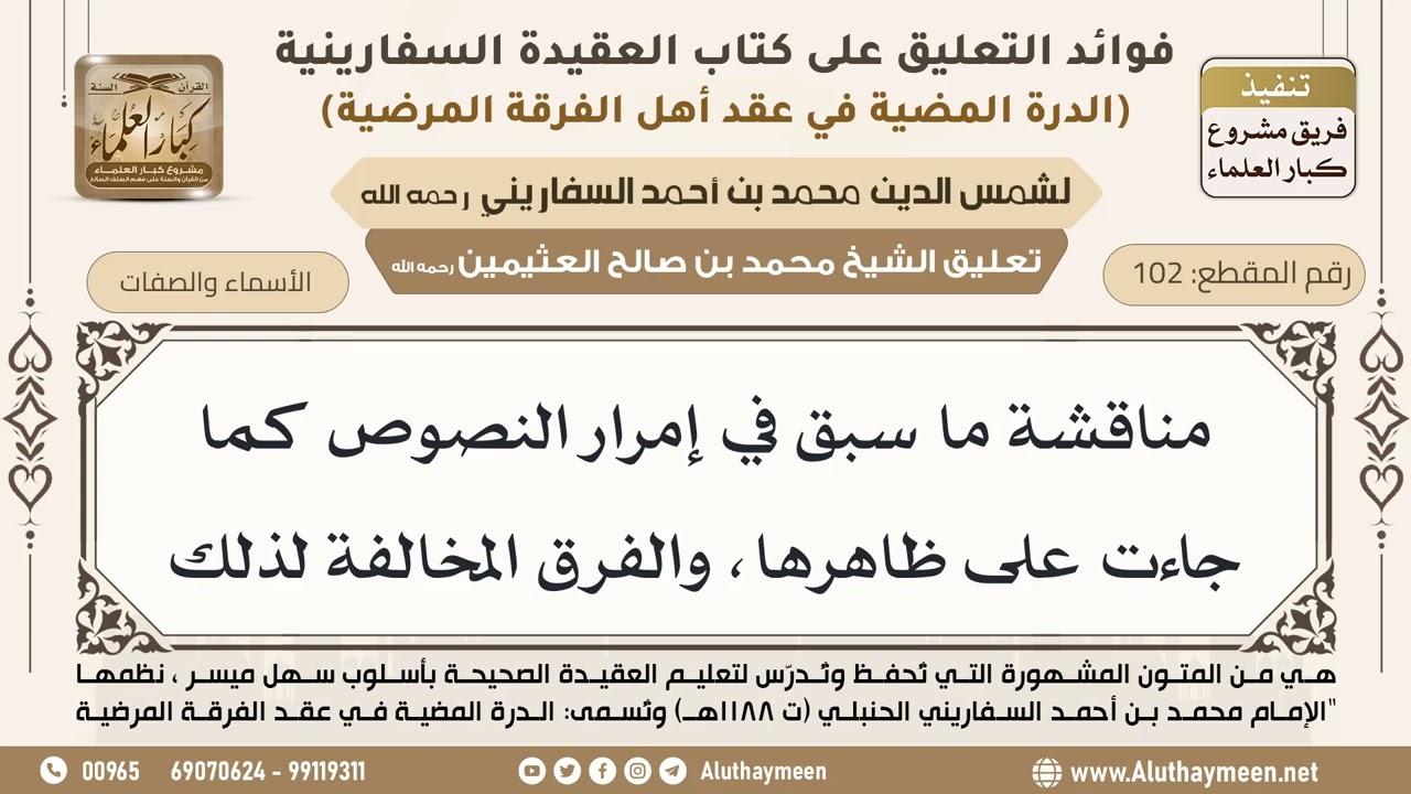 [102] مناقشة ما سبق في إمرار النصوص كما جاءت على ظاهرها، والفرق المخالفة لذلك - ابن عثيمين