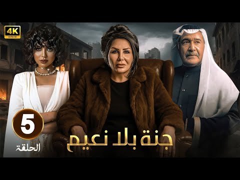 مسلسل جنة بلا نعيم الحلقة 5 بطولة جاسم النبهان ليلى السلمان شذى سبت 2025 