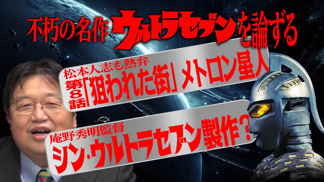 不朽の名作ウルトラセブンを論ずる#岡田斗司夫 #ウルトラセブン