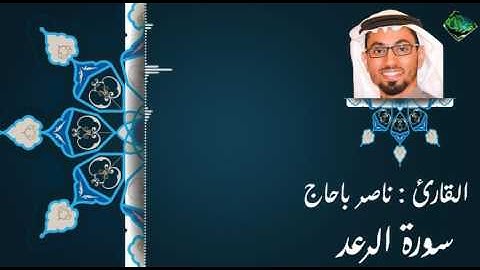 سورة الرعد | القارئ ناصر باحاج || جامع عائشة كعكي ١٤٣٧