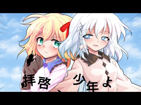 【東方改変pv】拝啓、少年よ