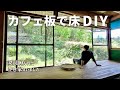【空き家DIY】段差をなくして、心地よい縁側へ｜名栗加工を添えて