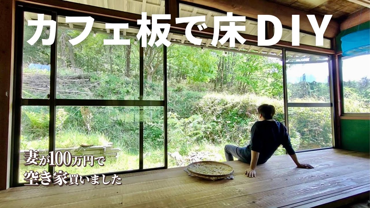 【空き家DIY】段差をなくして、心地よい縁側へ｜名栗加工を添えて