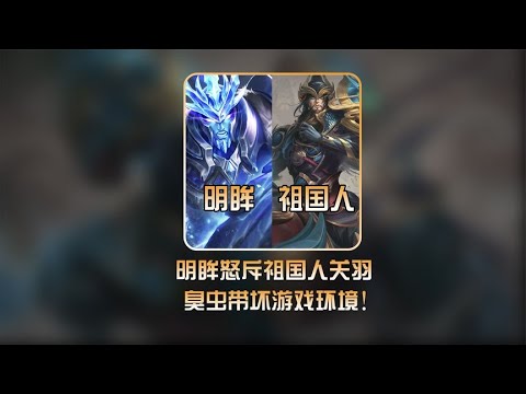 明眸怒斥祖国人臭虫行为破坏游戏环境，表示三观已炸裂！