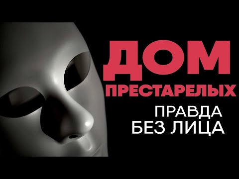 Видео: Дома престарелых забирают ваши активы?