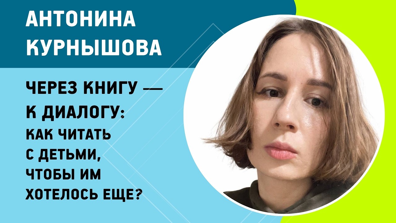 Антонина Курнышова. Через книгу — к диалогу
