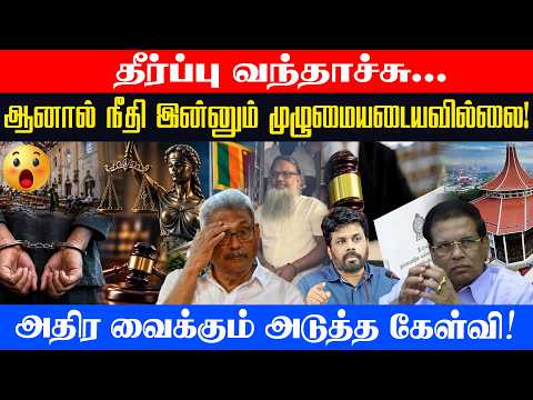 உயிர்த்த ஞாயிறு தீர்ப்பு வந்தாச்சு...ஆனால் நீதி இன்னும் முழுமையடையவில்லை!அதிரவைக்கும் அடுத்த கேள்வி!