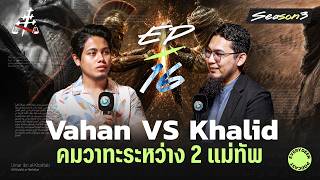 (EP.16) “การปะทะระหว่าง 2 แม่ทัพ” Vahan vs Khalid | EVERYDEEN PODCAST SS3