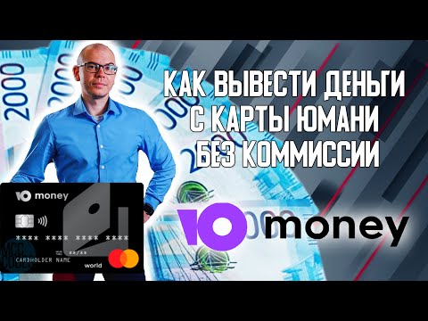 Как вывести деньги с карты Юмани/Яндекс Деньги БЕЗ комиссии