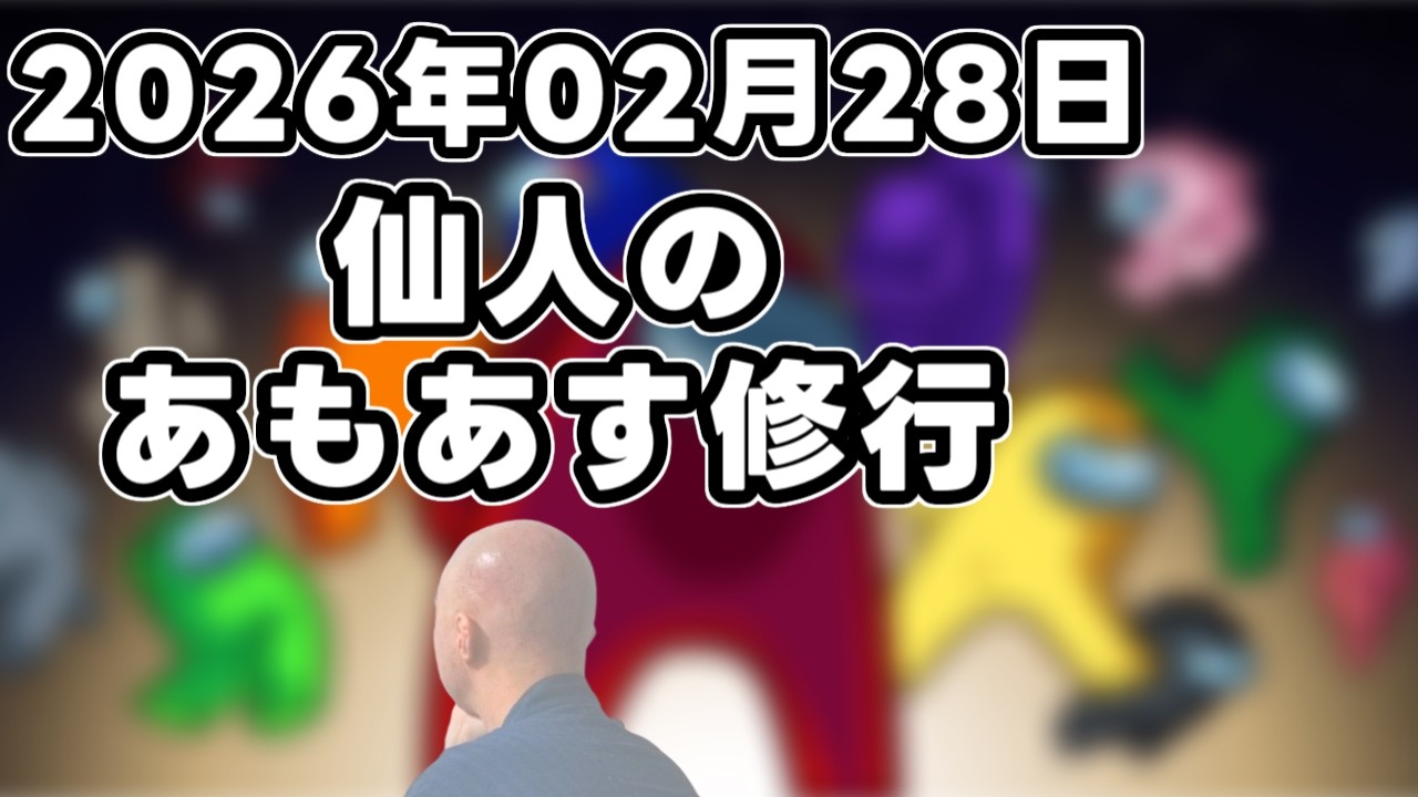 【Among Us】仙人のあもあす修行 2026/02/27