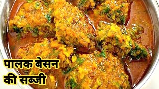 Palak besan ki Sabji / पालक पनीर भूल जाएंगे जब पालक बेसन की सब्जी ऐसे बनाएंगे