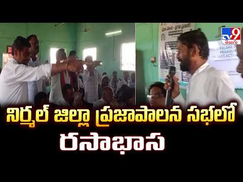 Nirmal Praja Palana Meeting : నిర్మల్ జిల్లా  ప్రజాపాలన సభలో రసాభాస -TV9 - TV9
