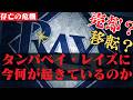 【売却/移転？】球団拡張計画の煽りでレイズが存亡の危機 / MLBヒーロー列伝