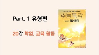 [20강 학업. 교육 활동] 2023학년도 EBS 수능특강 영어듣기
