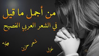 أجمل ما قيل في الشعر العربي الفصيح بأسلوب نزار قباني من غزل .. هجاء .. شعر حزين