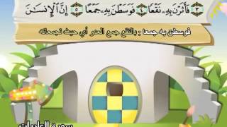 مصحف المعلم للاطفال محمد صديق المنشاوى سورة العاديات .