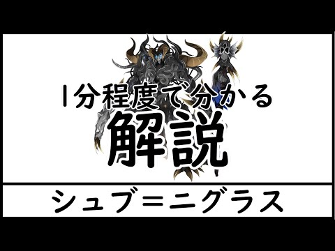 【解説】1分程度でわかる解説。シュブ＝二グラス【クトゥルフ神話/シュブ＝二グラス】