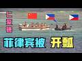 仁爱礁菲律宾主动挑衅中国海警，结果脑袋被开瓢~美国人双标害惨日本和菲律宾！