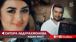 Ситора Абдурахмонова - Кабки маст | Sitora Abdurahmonova - Kabki mast