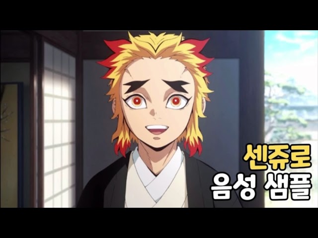 [성우 음성 샘플] 귀멸의 칼날 '렌고쿠 센쥬로' 음성 (CV. 윤아영)