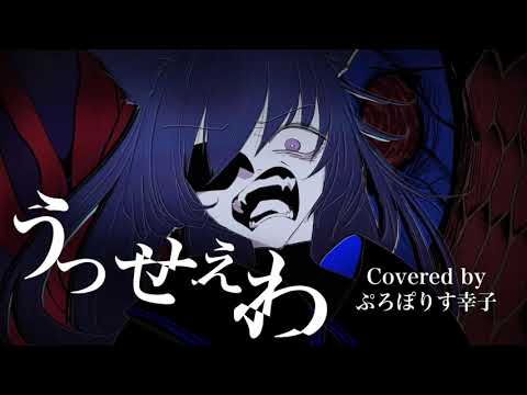 【アラフォーが本気で歌ってみた】うっせぇわ / Ado Covered by ぷろぽりす幸子